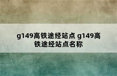 g149高铁途经站点 g149高铁途经站点名称